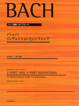 バッハ インヴェンションとシンフォニア(高木幸三:編)
