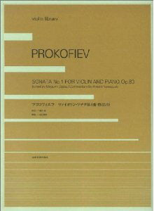 プロコフィエフ　ヴァイオリン・ソナタ　第１番　作品８０