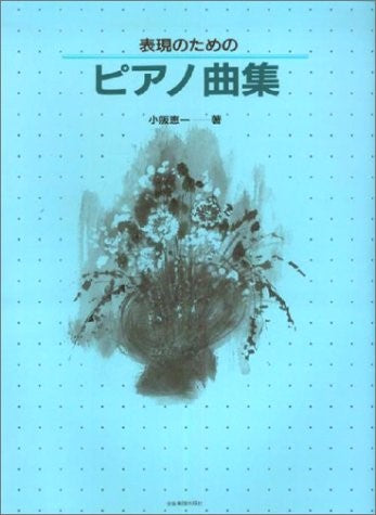 表現のためのピアノ曲集