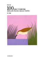 全音ピアノ名曲100選(上級編)