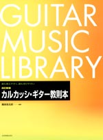 改訂新版 カルカッシ・ギター教則本