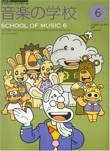 すくすくミュージックすくーる 音楽の学校6