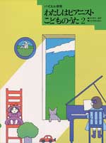 わたしはピアニスト こどものうた2
