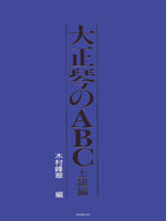 大正琴のABC 上級編