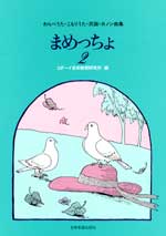 わらべうた・こもりうた・民謡・カノン曲集 まめっちょ2