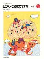 バイエル併用 ピアノのお友だち1