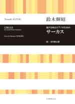 鈴木輝昭:混声合唱とピアノのための サーカス