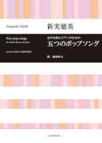 新実徳英 女声合唱とピアノのための 五つのポップソング