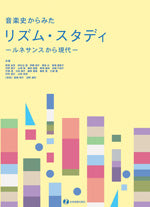 音楽史からみた リズム・スタディ~ルネサンスから現代~