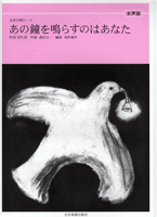 女声版 全音合唱ピース あの鐘を鳴らすのはあなた