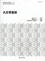 大正琴ピース 大正琴音頭