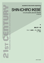 池辺晋一郎 フルートは眠り そして夢見る