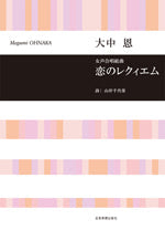合唱ライブラリー 大中恩 女声合唱組曲 恋のレクィエム