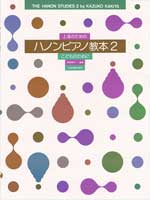 上達のための ハノンピアノ教本2
