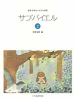 子供のバイエル併用 サブ・バイエル2