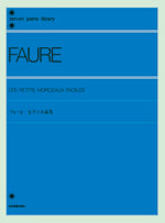 フォーレ ピアノ小品集