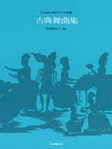 古典舞曲集 こどものためのピアノ小曲集