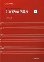 新訂 独習聴音問題集 上 CD-ROM付