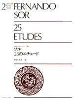 ソル 25のエチュード