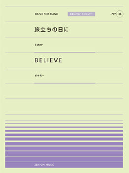 全音ピアノピースポピュラー38 旅立ちの日に(SMAP)/BELIEVE(杉本竜一