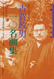 ギターでつまびく 古賀政男110名曲集〈我が心の歌〉