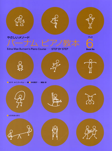やさしいメソード バーナム ピアノ教本6