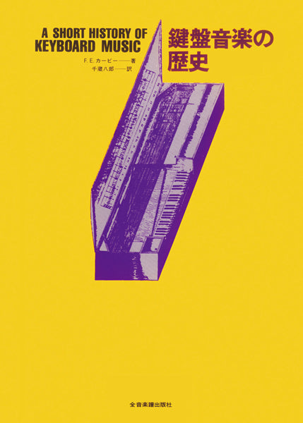 マ*ぶ様 小学館刊『バッハの鍵盤音楽』(シューレンバーグ著) バッハの鍵盤音楽 / シューレンバーグ，デイヴィッド【著