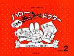 ハロー! こちらおんがくドクター2