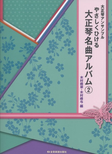 大正琴アンサンブル やさしくひける大正琴名曲アルバム2