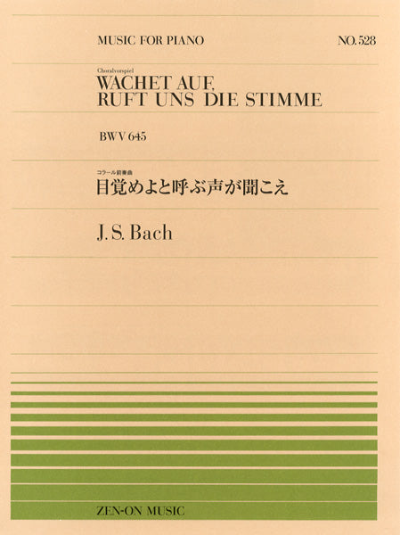 全音ピアノピース５２８ 目覚めよと呼ぶ声が聞こえ／Ｊ．Ｓ．バッハ