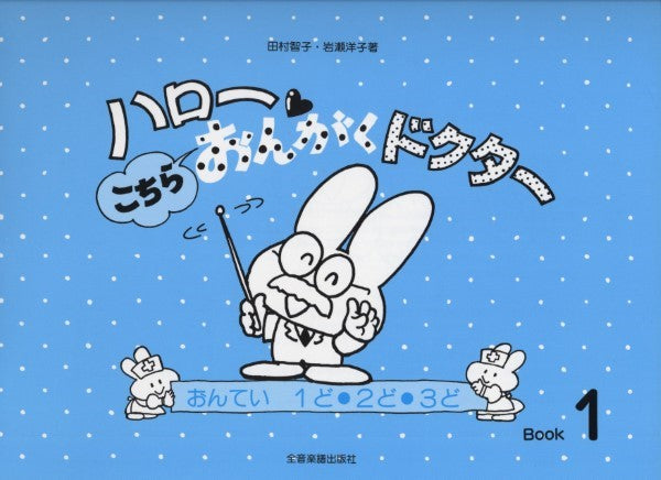 ハロー! こちらおんがくドクター1