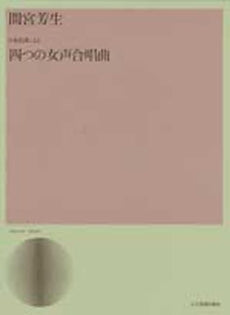 間宮芳生 日本民謡による 四つの女声合唱曲