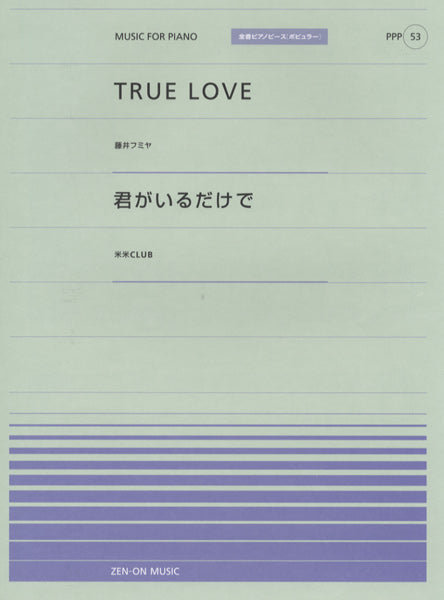 全音ピアノピースポピュラー53 TRUE LOVE/君がいるだけで