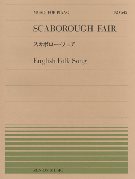 全音ピアノピース542 スカボロー・フェア(イングランド民謡)