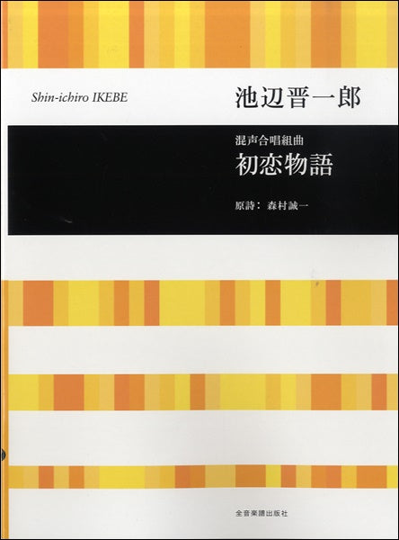 池辺晋一郎 混声合唱組曲 初恋物語