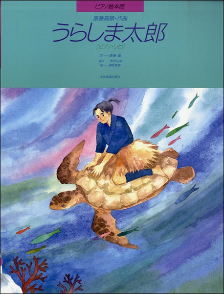 ピアノ絵本館08 斉藤高順 うらしま太郎