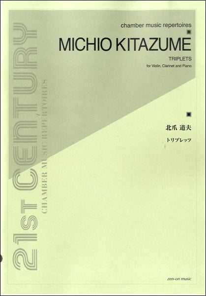 北爪道夫:トリプレッツ
