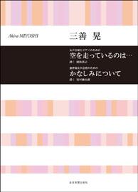 三善晃 女声合唱とピアノのための 空を走っているのは/無伴奏女声合唱のための かなしみについて