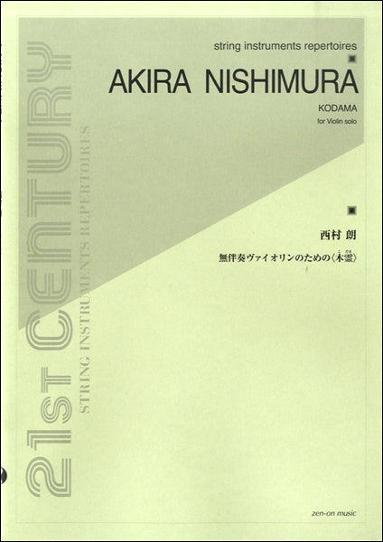 西村朗:無伴奏ヴァイオリンのための<木霊>