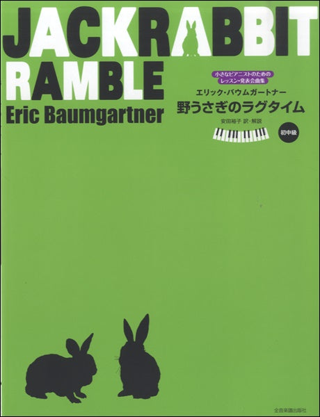 バウムガートナー:野うさぎのラグタイム 小さなピアニストのためのレッスン・発表会曲集