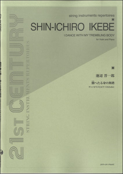 池辺晋一郎:顫へたる身の舞踏 ヴァイオリンとピアノのために