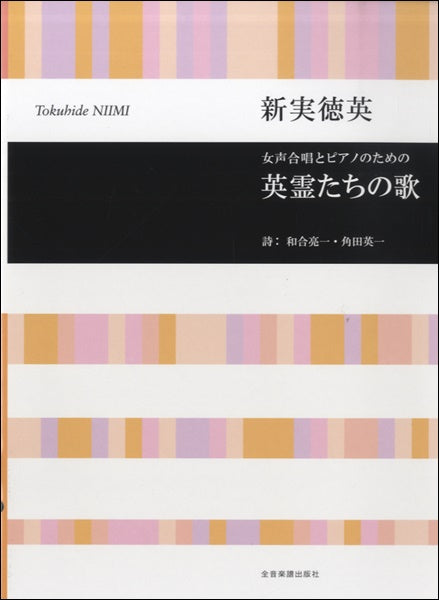 新実徳英 女声合唱とピアノのための 英霊たちの歌 和合亮一/詩
