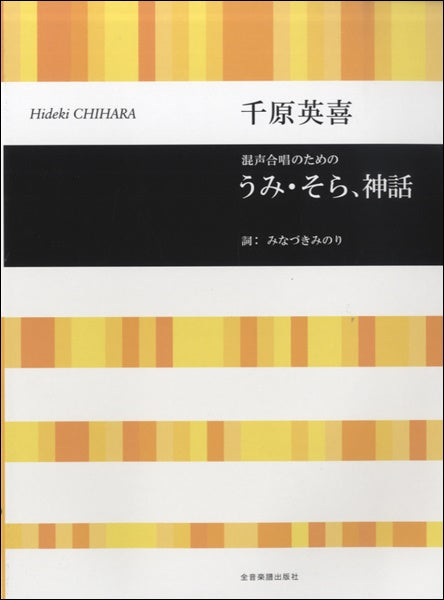 合唱ライブラリー 千原英喜:混声合唱のための うみ・そら、神話