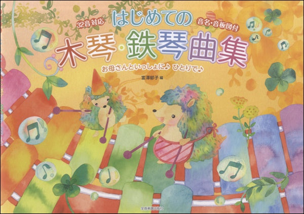 はじめての木琴・鉄琴曲集≪32音対応≫