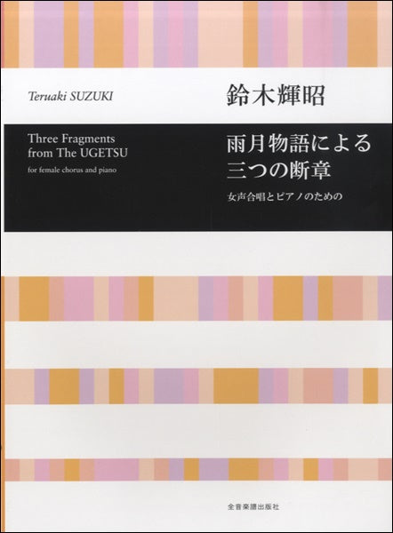 鈴木輝明 女声合唱とピアノのための 雨月物語による三つの断章