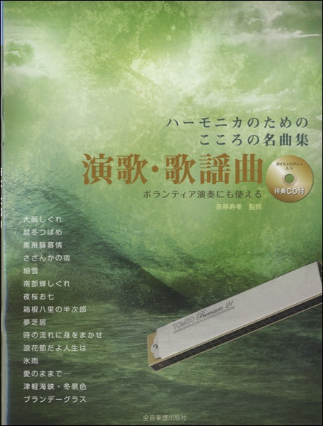 伴奏CD付 ハーモニカのためのこころの名曲集 演歌・歌謡曲