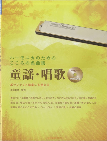 伴奏CD付 ハーモニカのためのこころの名曲集 童謡・唱歌
