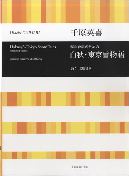 千原英喜 混声合唱のための 白秋・東京雪物語 北原白秋/詩