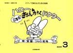 ハロー! こちらおんがくドクター3
