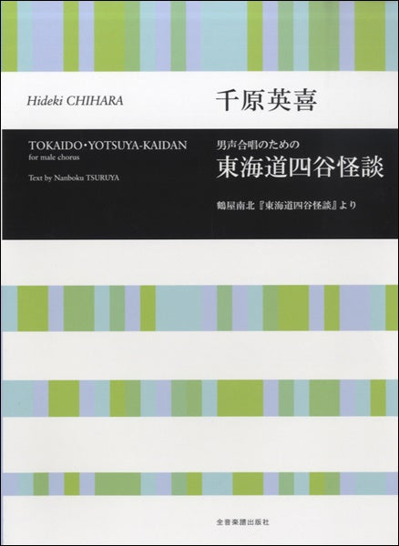 合唱ライブラリー 千原英喜 男声合唱のための 東海道四谷怪談